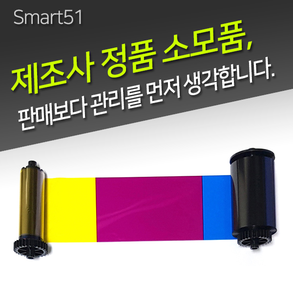 SMART51S SMART51D 아이디피 정품 칼라리본 프린터카트리지